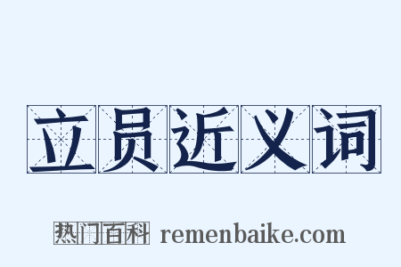 立员近义词是什么意思的图片